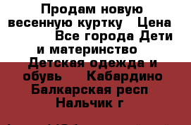 Продам новую весенную куртку › Цена ­ 1 500 - Все города Дети и материнство » Детская одежда и обувь   . Кабардино-Балкарская респ.,Нальчик г.